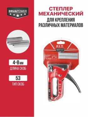 Степлер мебельный P.I.T. cерия DRUA (скобы 4-8 мм, тип 53, 438г, металлический) HSTG01-S0004