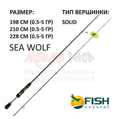 Спиннинг SEA WOLF (0,5-5 гр) 198, 210, 228 см от Fish Crystal