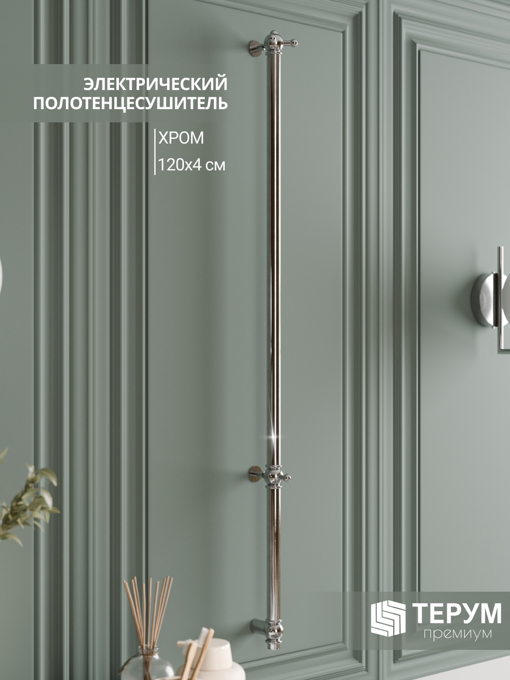 Полотенцесушитель Винтаж 1 120х4 хром