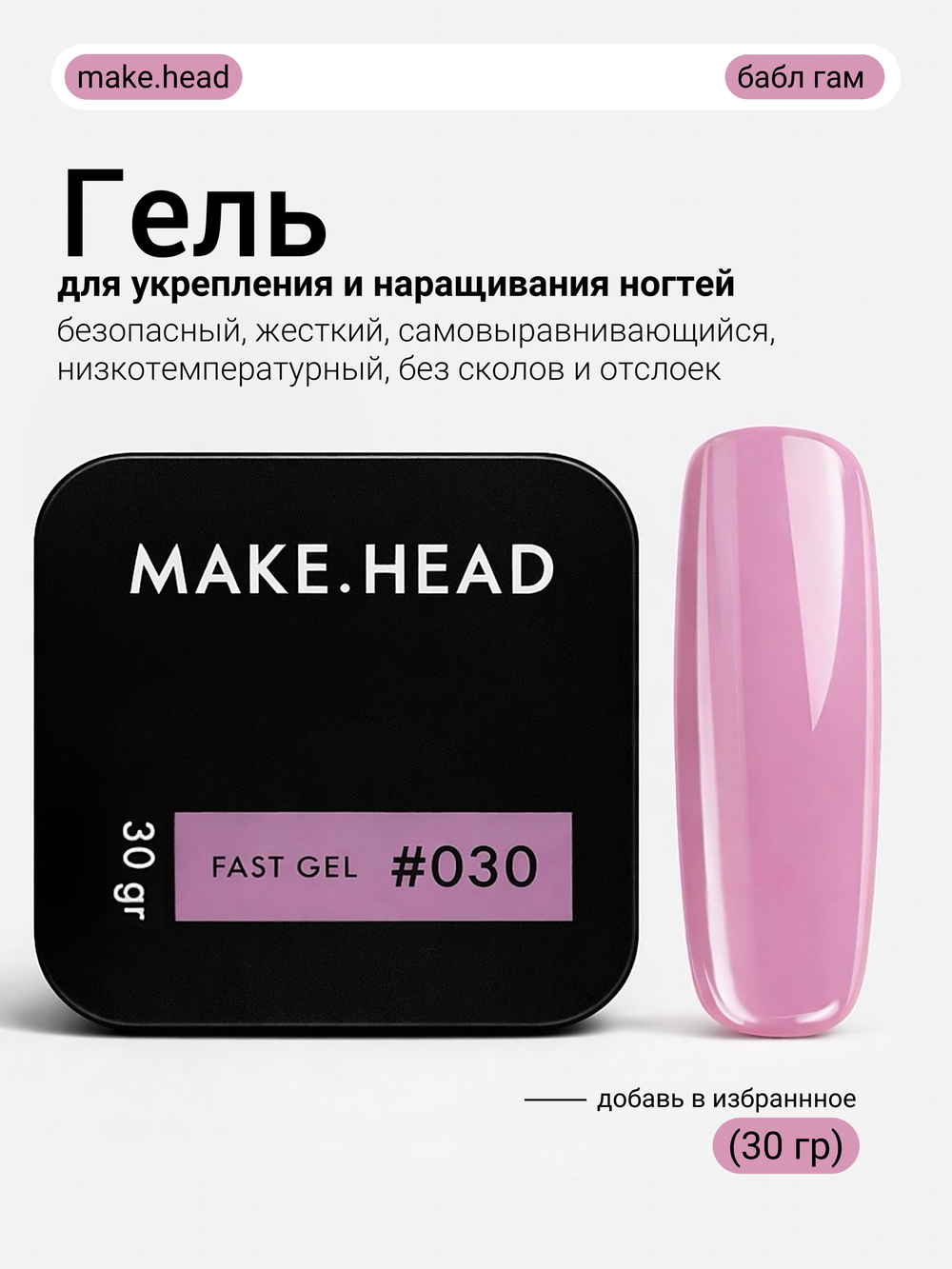 Fast Gel #030 (светло-сиреневый) 30 гр