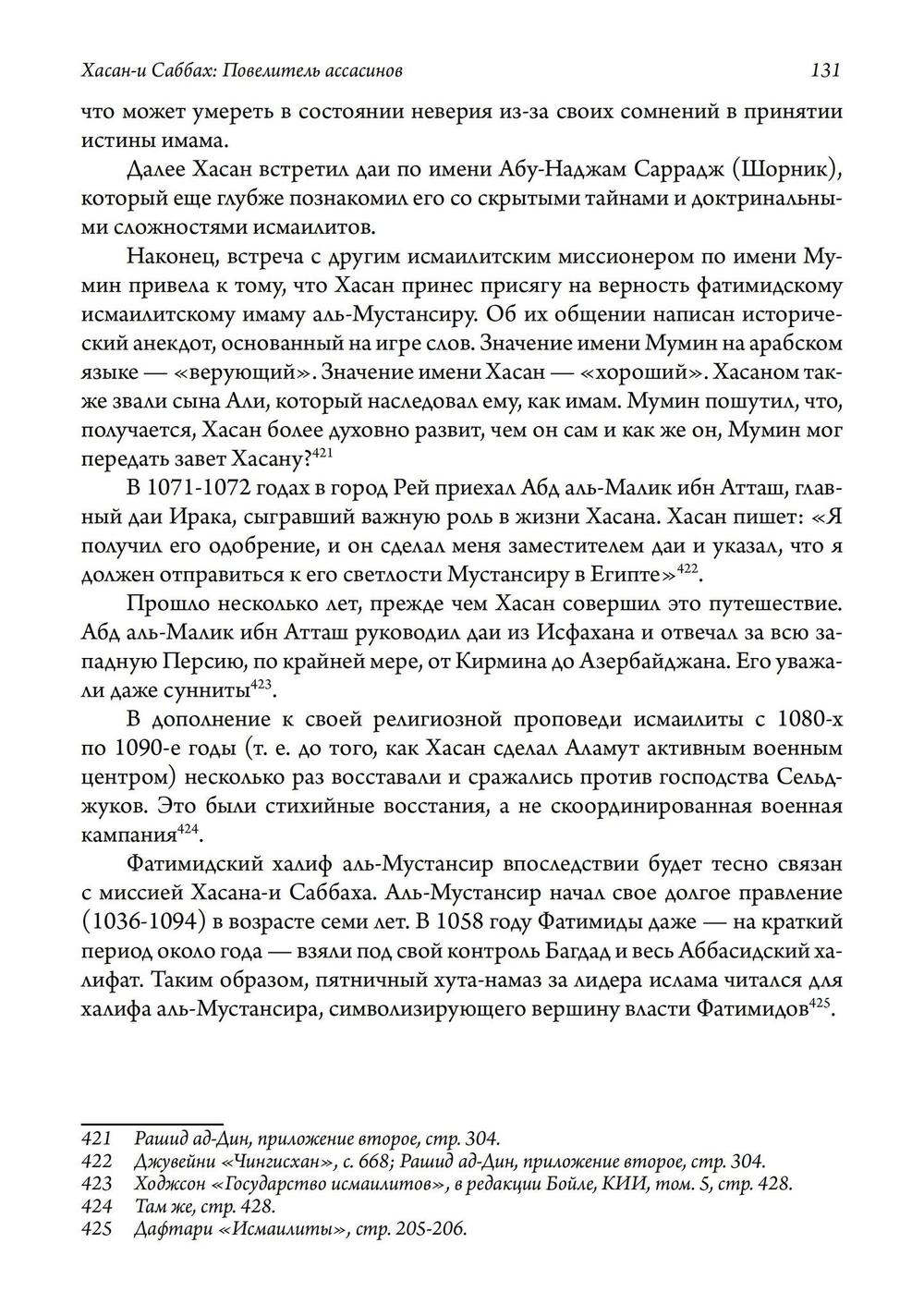Хасан-и Саббах: Повелитель ассасинов. 2-е издание (PDF)