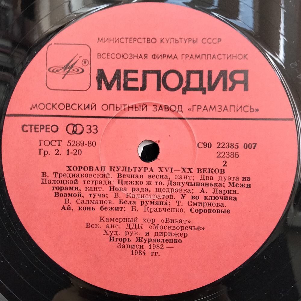 Камерный Хор "Виват" / Хоровая Культура XVI-XX Веков (LP)