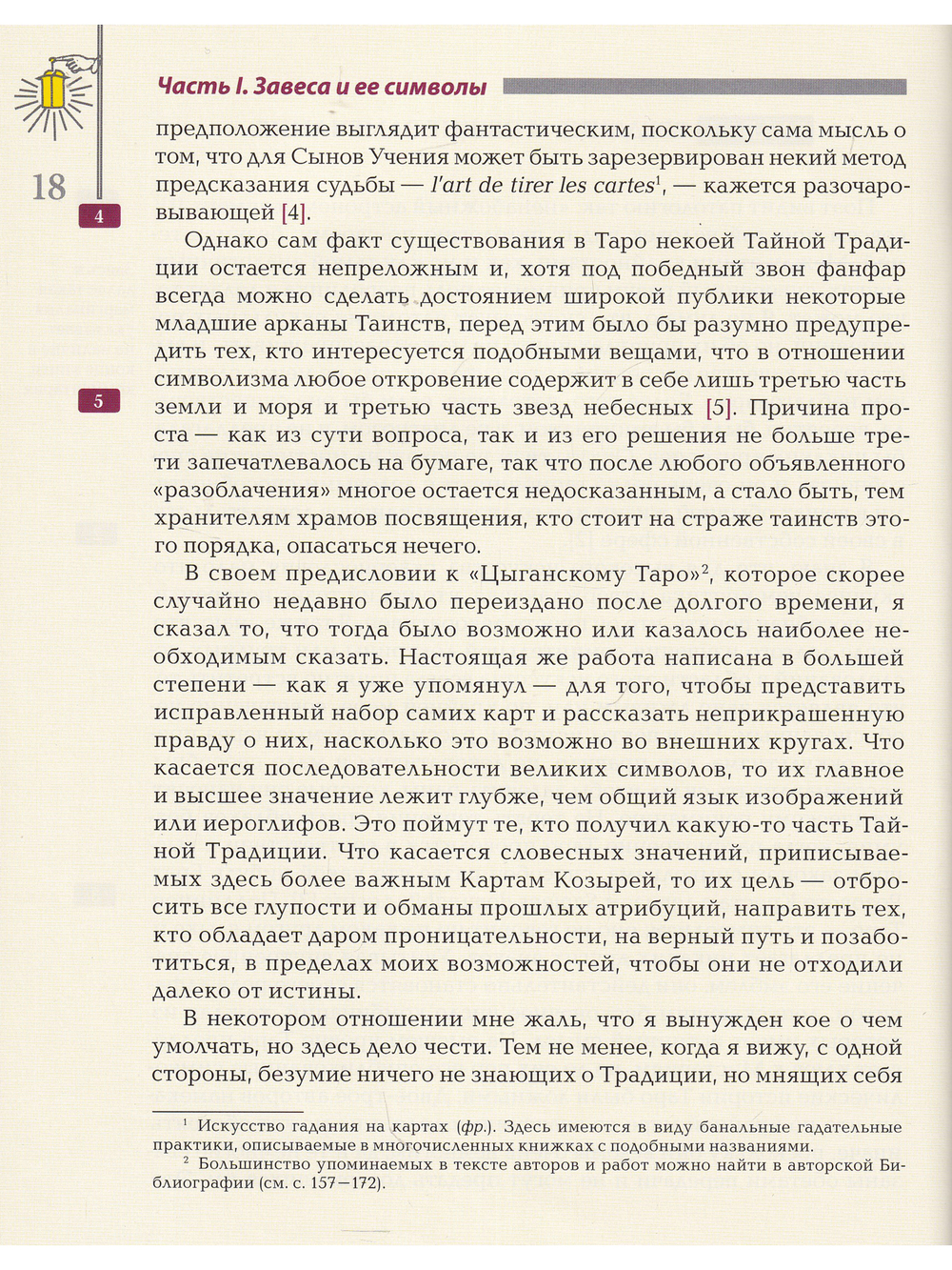 Ключ Таро или фрагменты Тайной Традиции под завесой прорицания