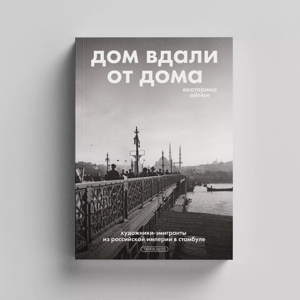 Дом вдали от дома