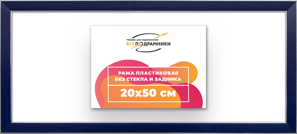 Рама 20x50 для картин и фотографий