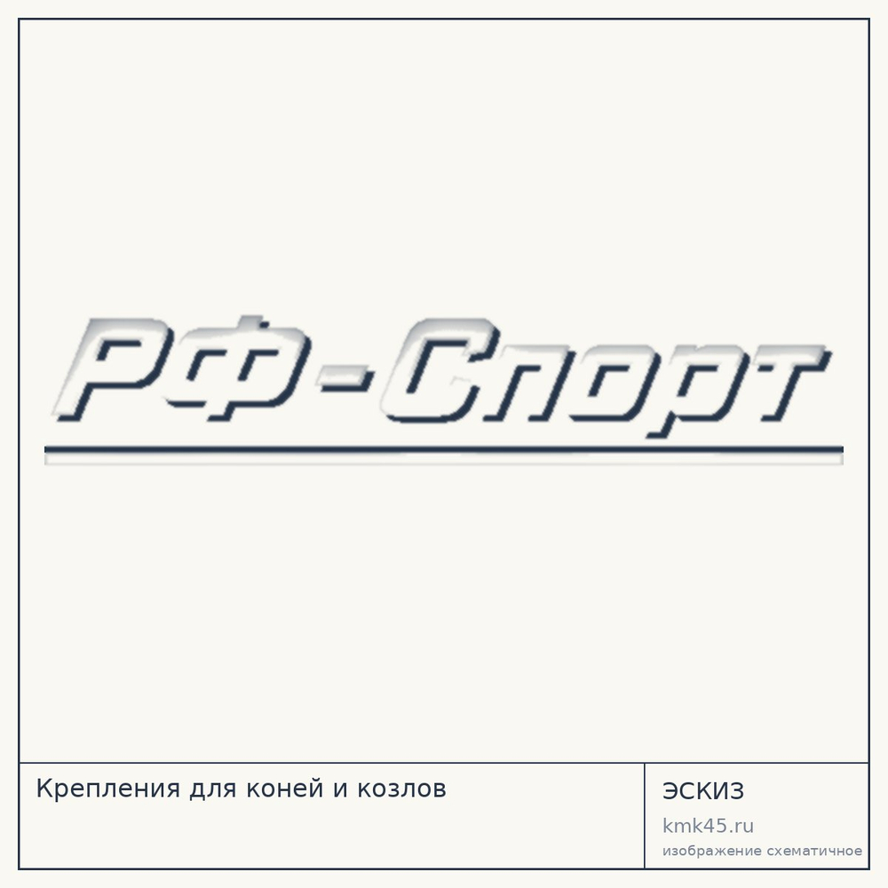 Эскиз: Крепления для коней и козлов
