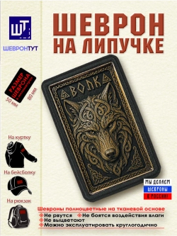 Шеврон на липучке "Викинги. Волк" dtf