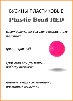 Бусины пластиковые Fish Crystal для монтажа рыболовных оснасток Plastic Bead RED XA-9260 №4 ( 5 упаковок )