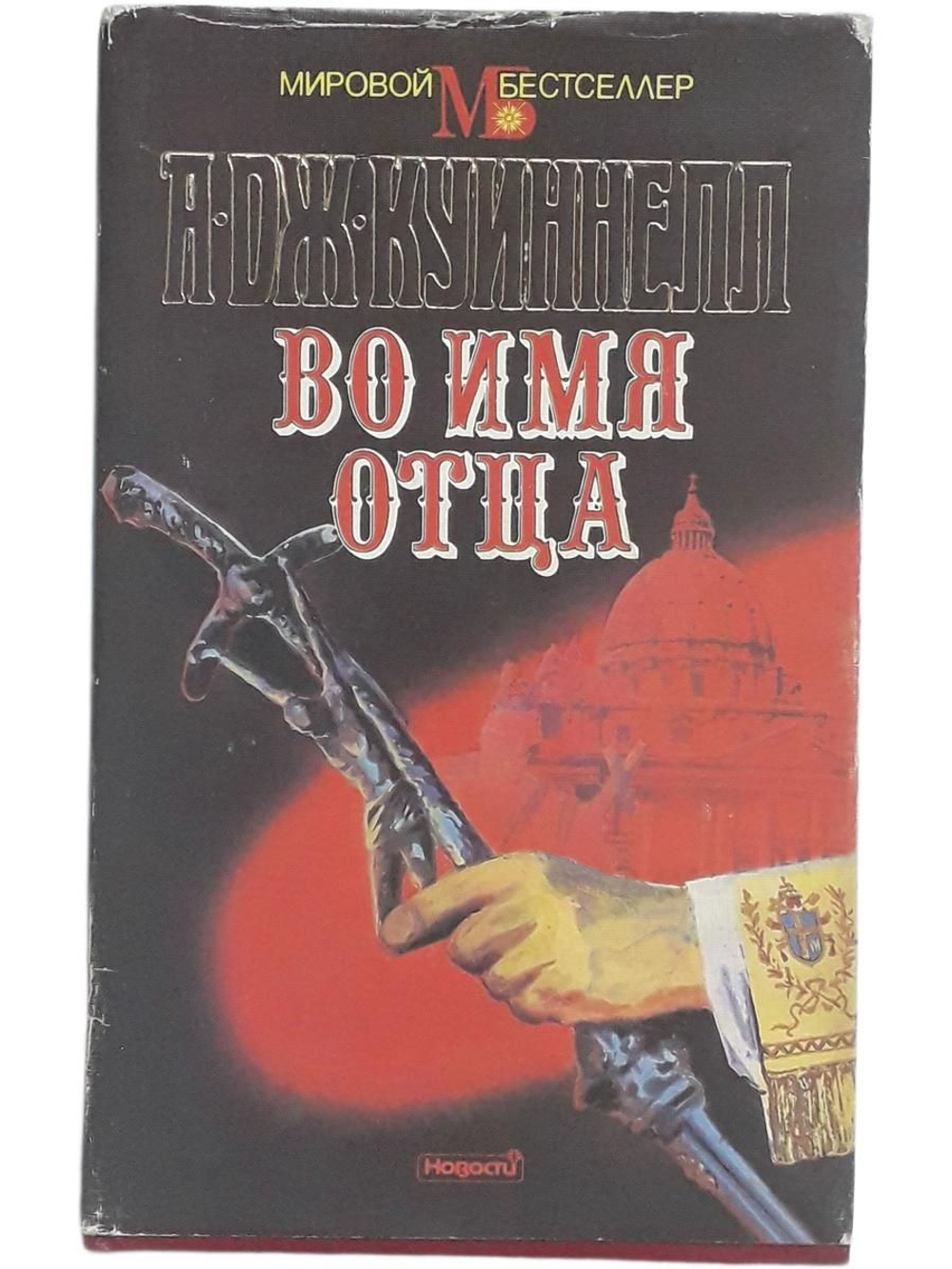 Куиннелл А.Дж. Во имя отца