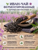 Кипрей (иван-чай) листовой ферментированный