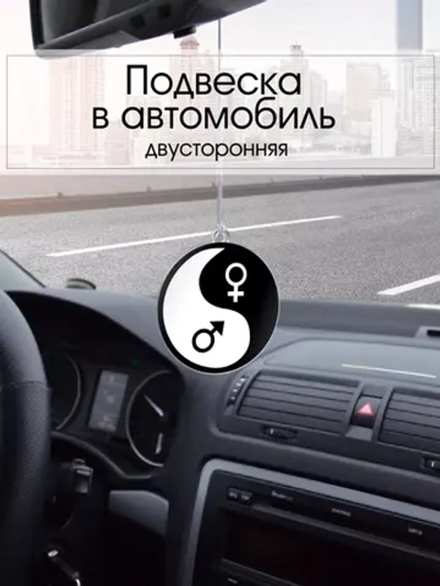 Подвеска в машину - Инь Янь