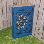 Книга "Путешествие в Лилипутию"