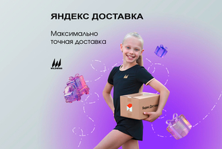 Доставляем ваши заказы через Яндекс Доставку!