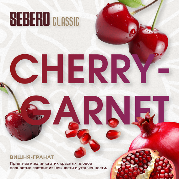 Sebero - Garnet Cherry (100г)
