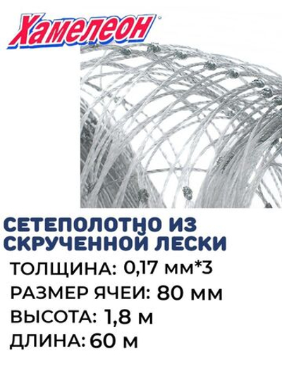Сетеполотно скр.леска 0,17мм*3, яч. 80мм, высота 1,8м кукла