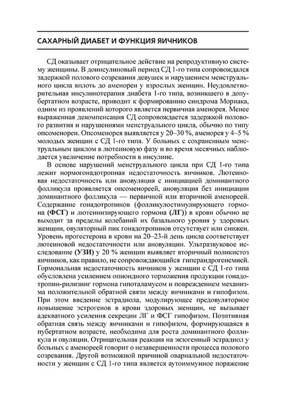 Сахарный диабет и репродуктивная система женщины: пособие для врачей