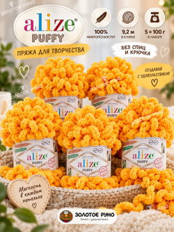 Пуффи (Puffy) пряжа Alize 100%микрополиэстер 5х100г/9,2 м 14 яр.желтый