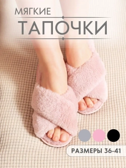 Тапочки домашние пушистые