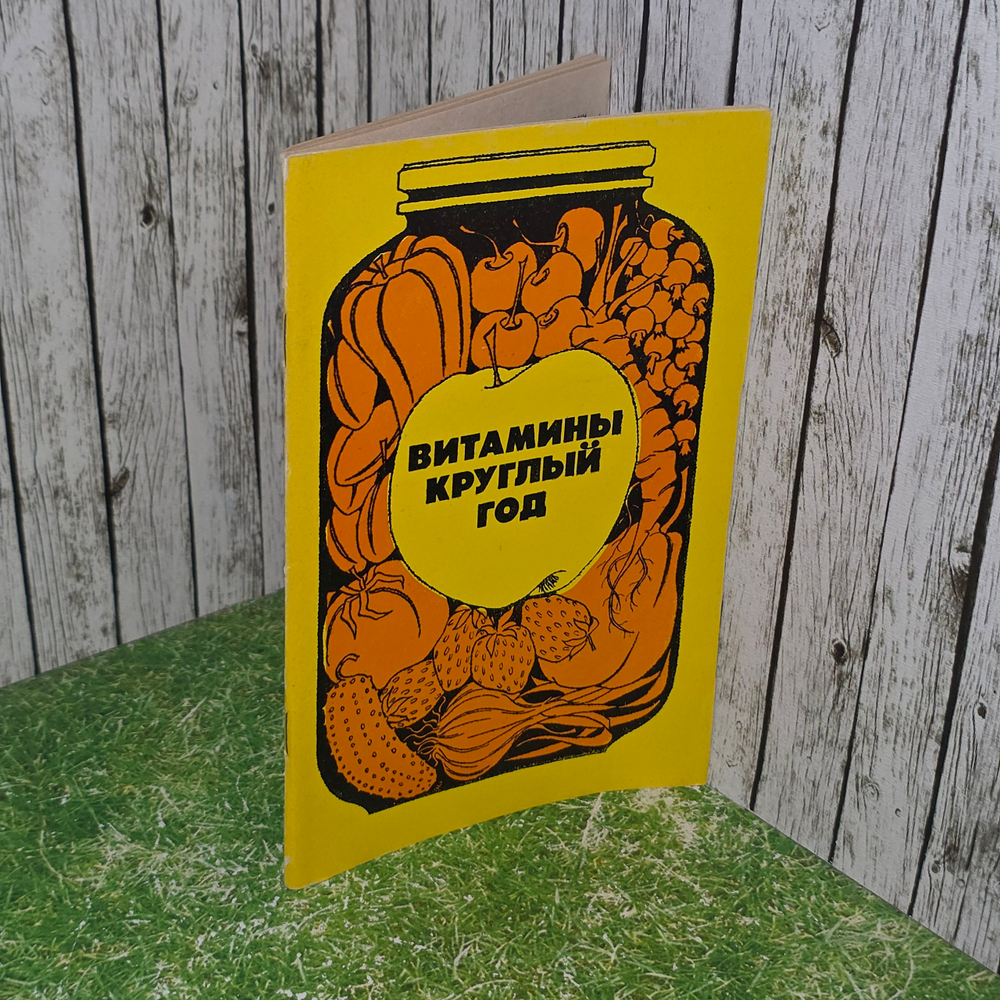 Книга "Витамины круглый год"