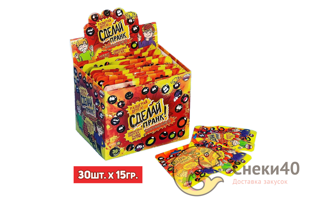 Жев.конфеты СДЕЛАЙ ПРАНК одинаковые снаружи, разные внутри 15г*30шт.  арт.1376460