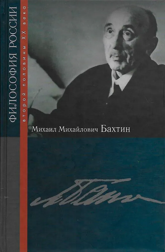 Михаил Михайлович Бахтин / Философия России Михаил Михайлович Бахтин / Философия России