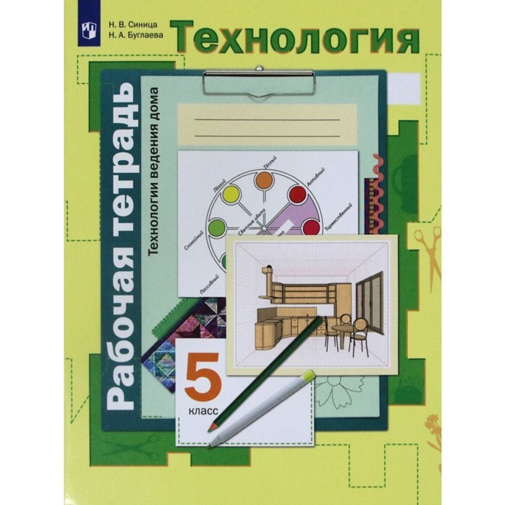 Н.В.Синица. Технологии ведения дома. Рабочая тетрадь.5 класс