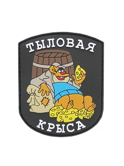 Шеврон на липучке Тыловая крыса