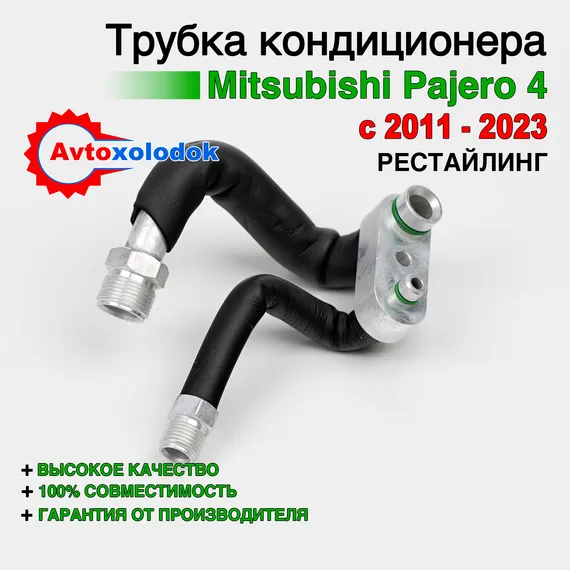 Трубка кондиционера задняя Mitsubishi Pajero 4 (рестайлинг)