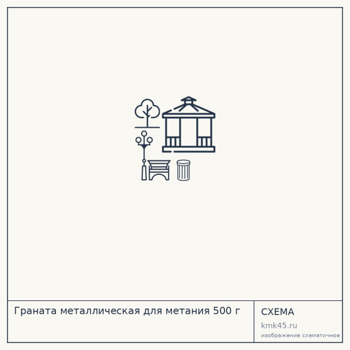 Граната металлическая для метания 500 г — от 860 ₽