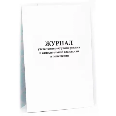 Журнал учета температурного режима и относительной влажности в помещении 200 страниц мягкая обложка