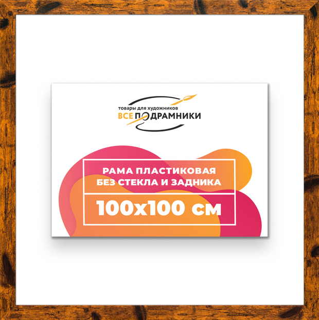 Рама 100x100 для картин и фотографий