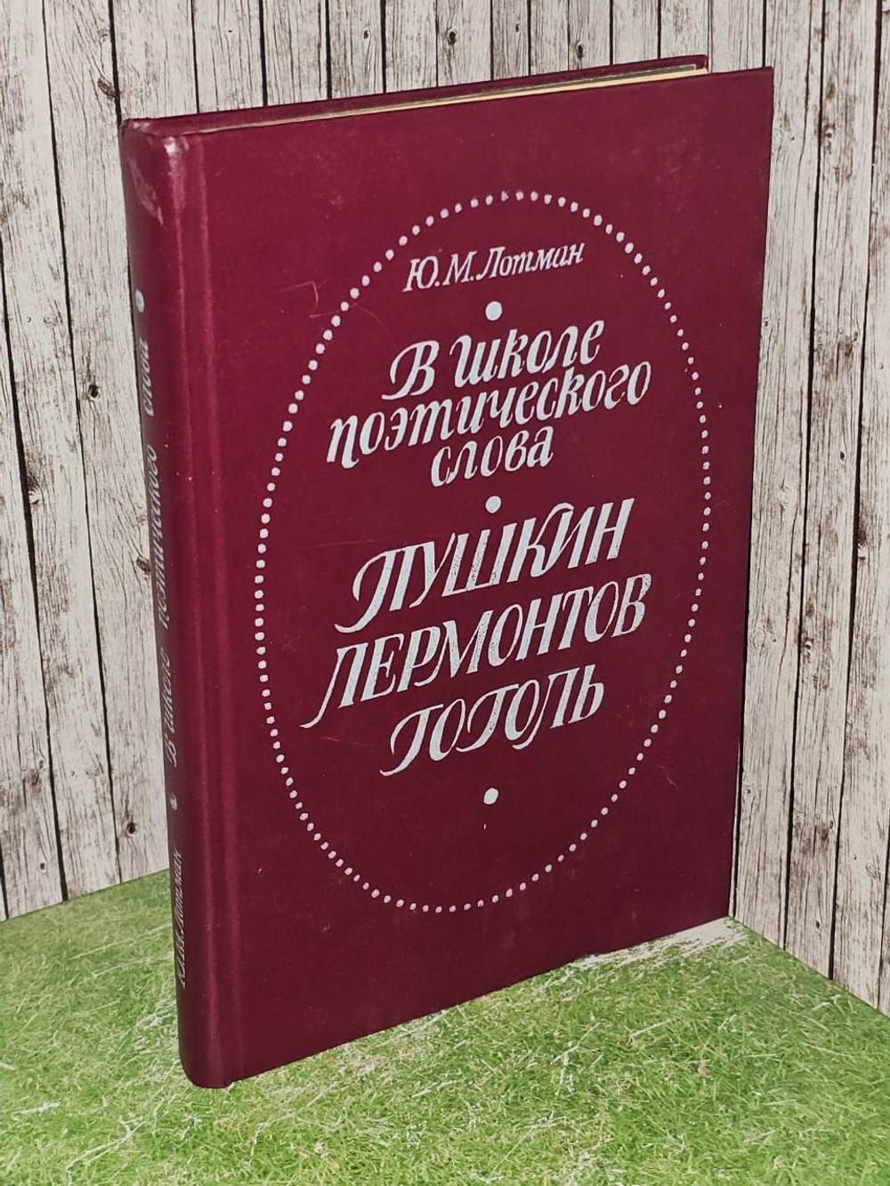 В школе поэтического слова. Пушкин. Лермонтов. Гоголь. Лотман Юрий Михайлович