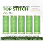Нитки отделочные Gutermann Top Stitch 30 (30 метров), 5 кат. | 153 салатовый