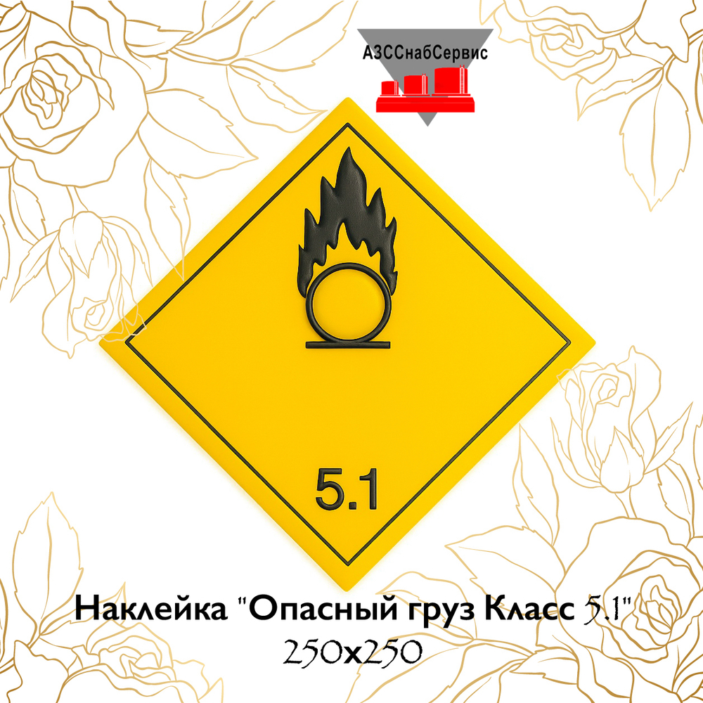 Наклейка "Опасный груз Класс 5.1" 250х250