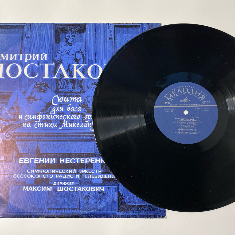 Винтажная виниловая пластинка LP Дмитрий Шостакович, Сюита Для Баса И Симфонического Оркестра (СССР 1976)