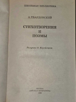 Стихотворения и поэмы. Твардовский Александр Трифонович