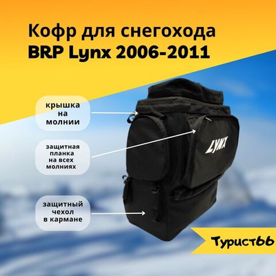 Кофр для снегохода BRP Lynx 2006-2011