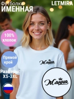Футболка именная Жанна