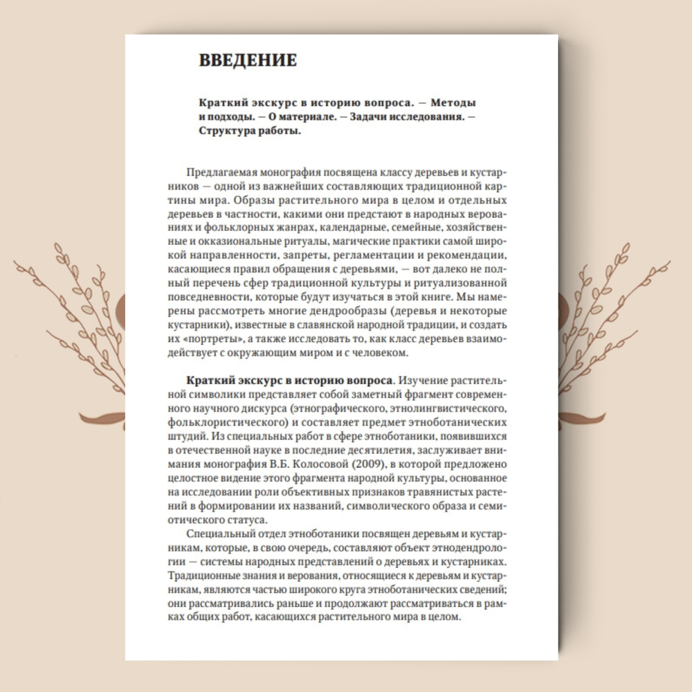 Деревья в славянской народной традиции: Очерки. Агапкина Т. А.