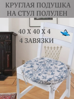Круглая подушка на стул Прованс 40х40 полулен
