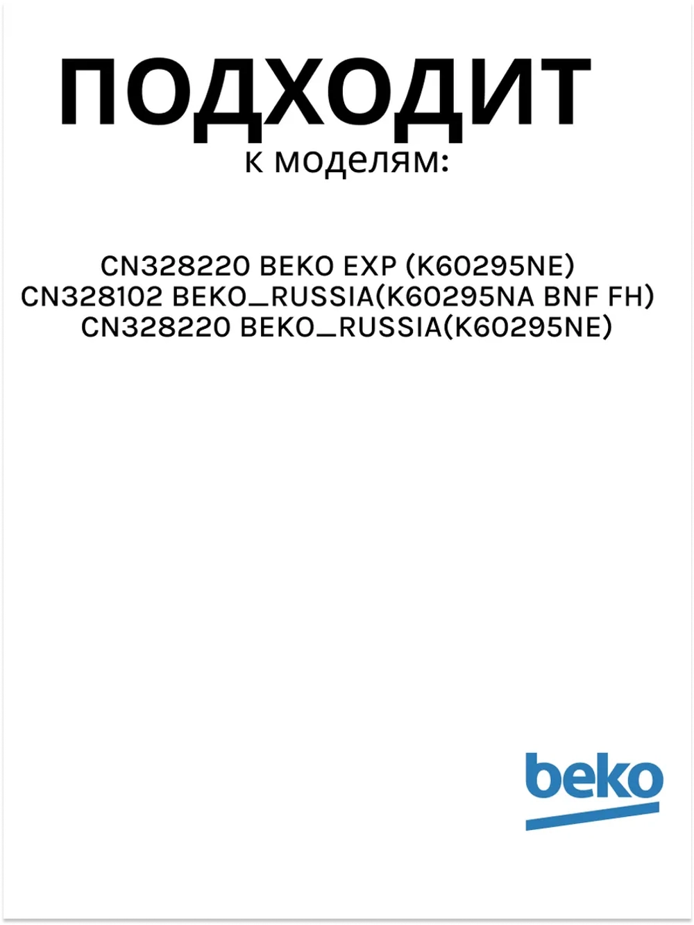 Уплотнитель двери холодильной камеры 4546853500 Beko