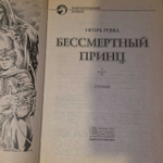 Бессмертный принц. Ревва Игорь Юрьевич