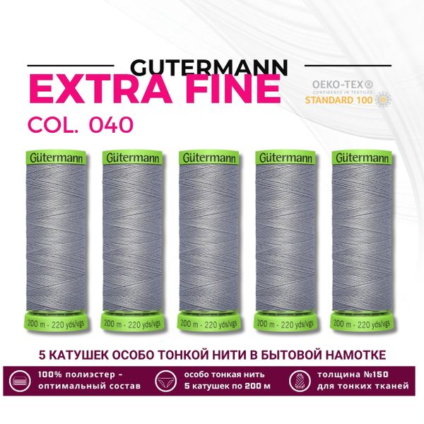 Нитки для тонких тканей Gutermann Extra Fine 150 (200 метров), 5 кат. | 040 пепельно-серый