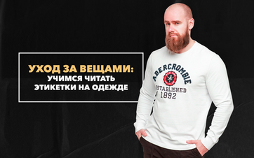 Учимся читать этикетки на одежде или советы по уходу за модными вещами в мужском гардеробе