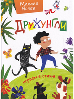 Дружунгли