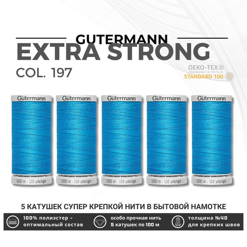Нитки суперкрепкие Gutermann Extra Strong M782 №40 (100 метров), 5 кат. | 197 лазурно-голубой