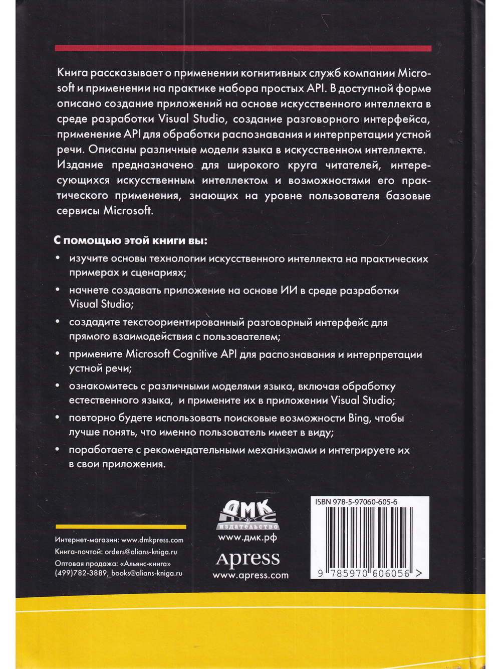 Искусственный интеллект .NET: речь, язык и поиск
