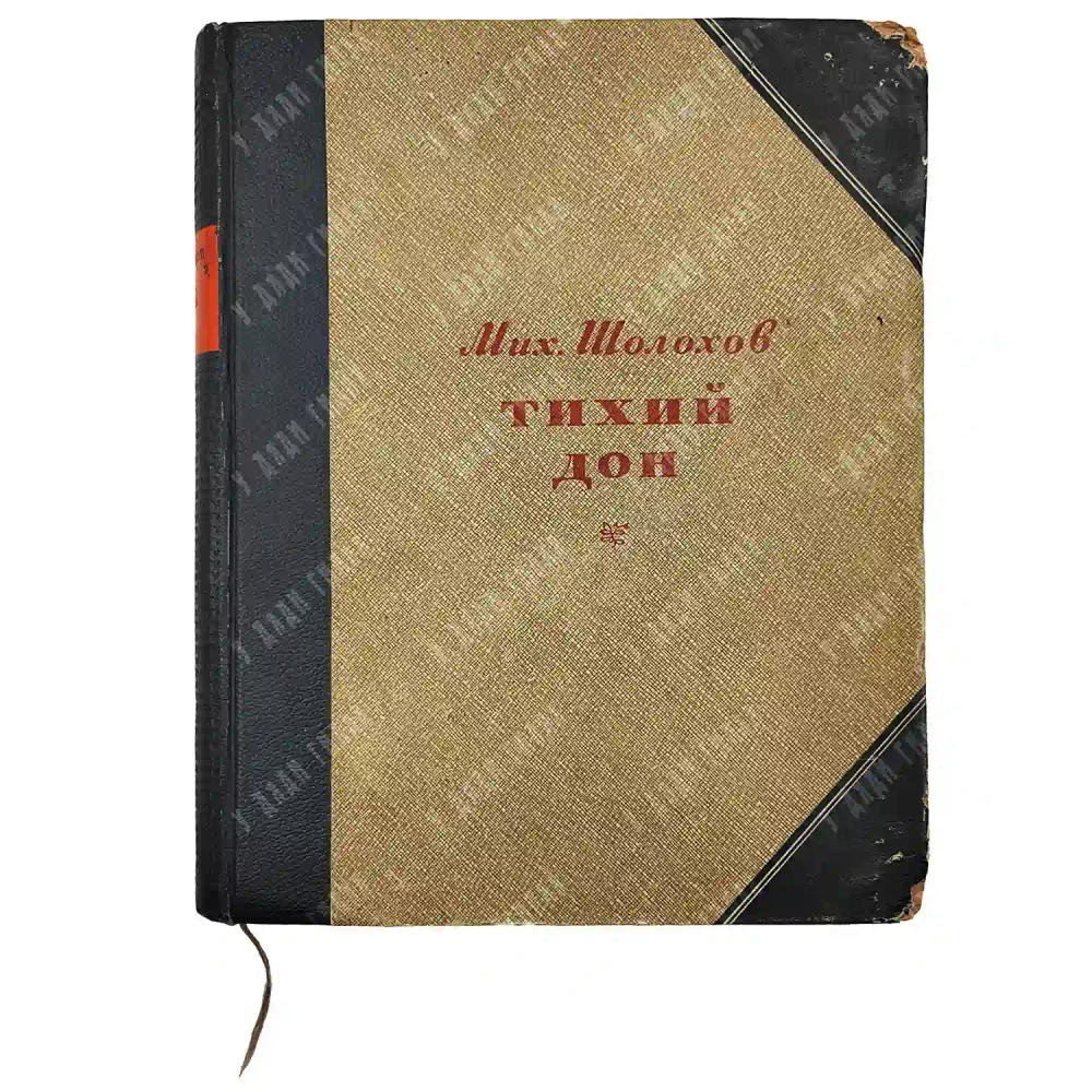 [Первое издание] Шолохов М. Тихий Дон. Роман / ил. С. Г. Королькова. 1941