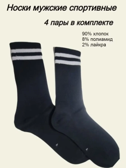 Носки мужские набор 4 пары, высокие, однотонные, спортивные