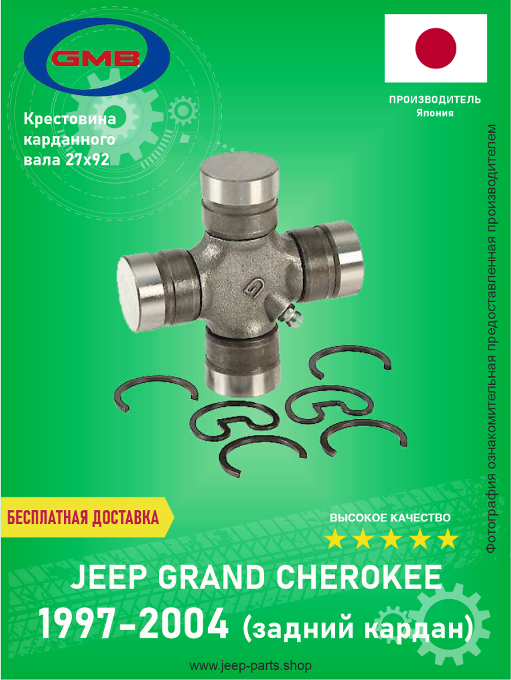 Крестовина кардана (27*92) GMB G5213X Jeep Grand Cherokee 1997-2004 (Задний кардан) DANA-44